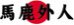 gaijin4life's Avatar